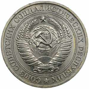 Russia, USSR 1 rouble 1981 7.64g. UNC/UNC