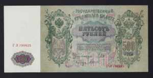 Russia 500 roubles 1912 Shipov/Gavrilov ГЛ ... 