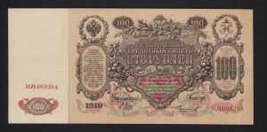 Russia 100 Roubles 1910 AU
