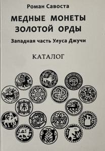 Roman Savosta, Catalogue Golden Horde copper ... 
