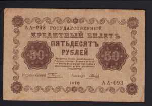 Russia 50 roubles 1918 VF+