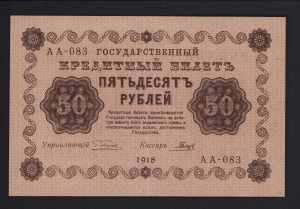Russia 50 roubles 1918 XF+