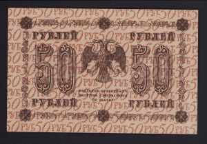 Russia 50 roubles 1918 ... 
