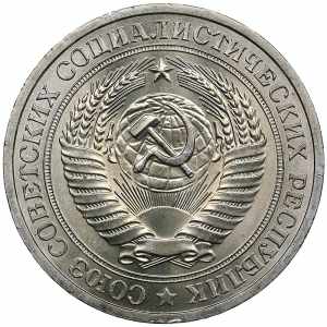 Russia, USSR 1 rouble 1981 7.44g. UNC/UNC