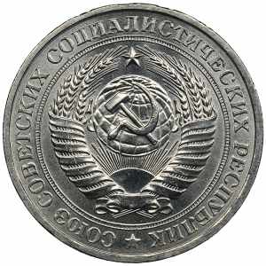 Russia, USSR 1 rouble 1981 7.32g. AU/UNC