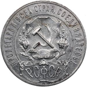 Russia, USSR 1 Rouble 1921 AГ 19.86g. AU/AU ... 