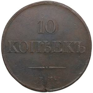 Russia 10 Kopecks 1831 ... 