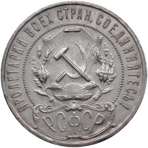 Russia, USSR 1 Rouble 1921 AГ 19.84g. ... 