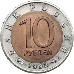Russia 10 Roubles 1992 - ... 