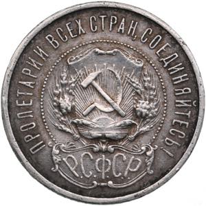 Russia, USSR 50 Kopecks 1921 AГ 9.93g. ... 