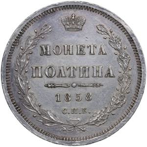 Russia Poltina 1858 ... 