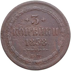 Russia 3 Kopecks 1858 EM ... 