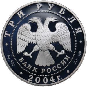 Russia 3 Roubles 2004 - 300 years of Peter I ... 