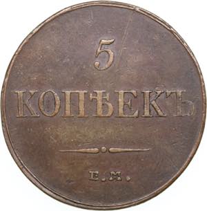 Russia 5 Kopecks 1833 ... 