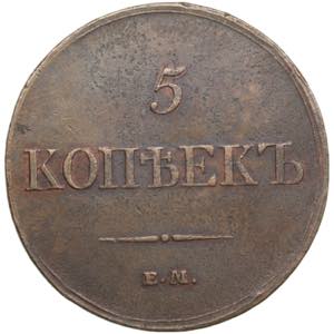 Russia 5 Kopecks 1833 ... 