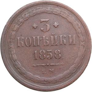 Russia 3 Kopecks 1858 EM ... 