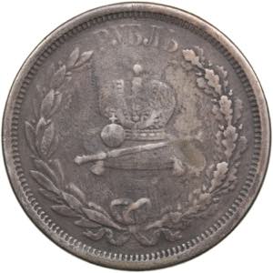 Russia Rouble 1883 - In memory of the ... 