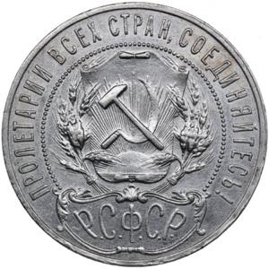 Russia, USSR 1 Rouble 1921 AГ 19.87g. XF/AU ... 