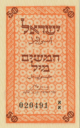  ISRAEL. ND (1948), 50 Mils.  - 50 ... 