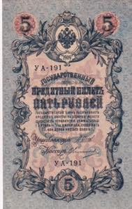 Russia, 5 Rubles, 1909, VF, P#35a, 