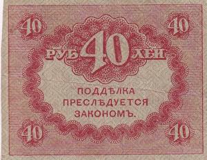 Russia, 40 Rubles, 1917, VF+, ... 