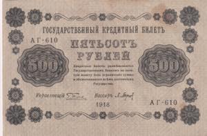 Russia, 500 Rubles, 1918, AUNC, P#94b, ... 