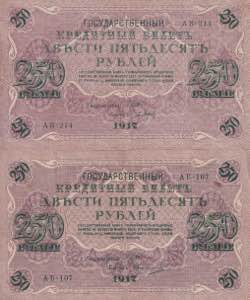 Russia, Lot of 2 EA 250 Rubles 1917, VF