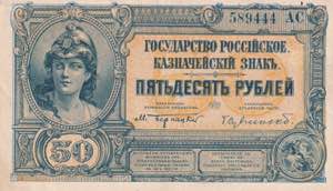 Russia, 50 Rubles 1920, XF