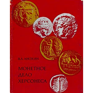 Anokhin B.A., Coinage of the Chersonesus. IV ... 