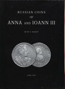 DIAKOV M. E. - Russian coins of  Anna and ... 