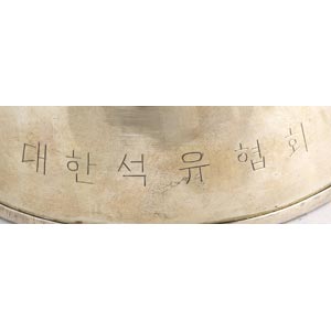 A SOLID SILVER HOTPOT - KOREAN; ... 
