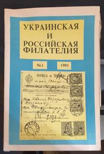 Rivista Ukrainian and russian philately n.1 ... 