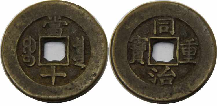 CHINA 1862-1874 Tong Zhi Zhong ... 