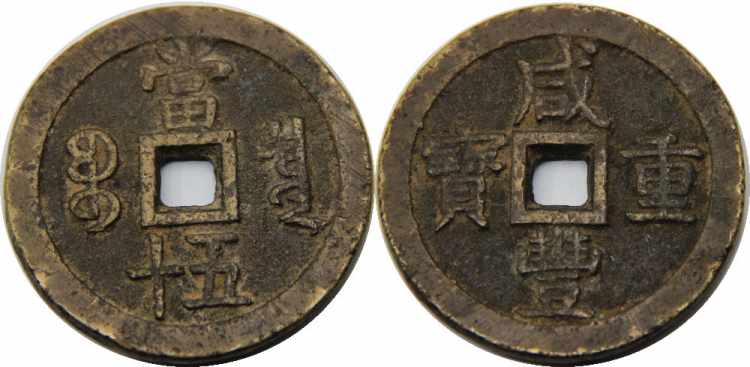CHINA 1851-1861 Xian Feng Zhong ... 