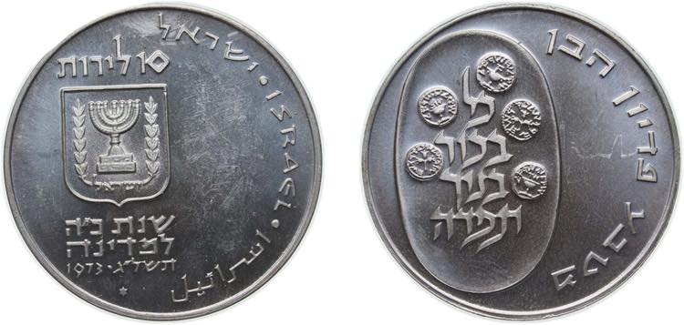 Israel State 1973 10 Lirot (Pidyon ... 
