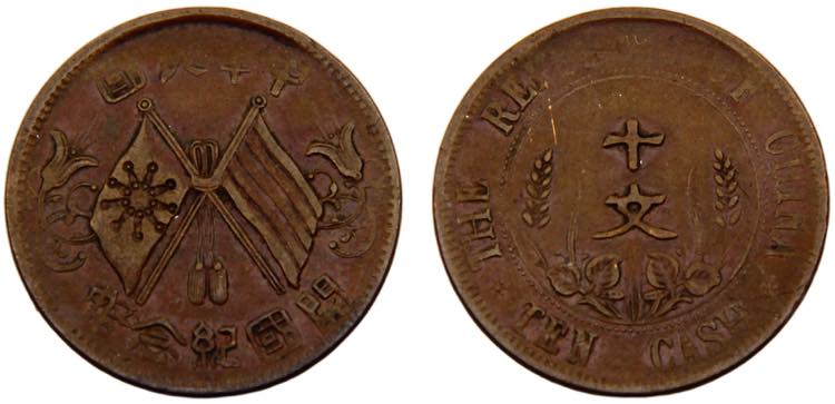 China 10 Cash 1912 Copper 7.62g ... 