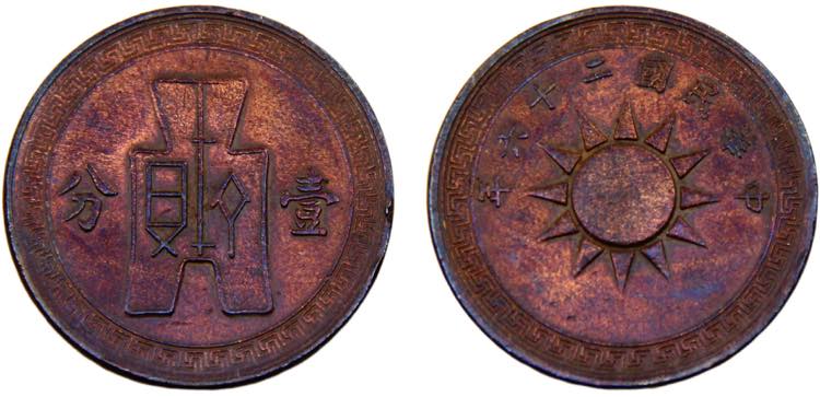 China 1 Fen 1937 2nd series Copper ... 