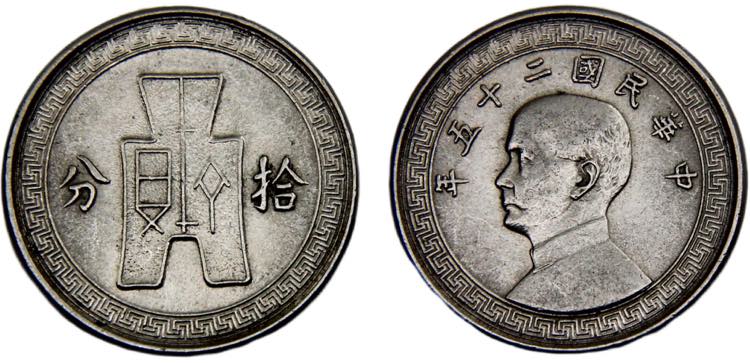 China 10 Fen 1936 2nd series ... 