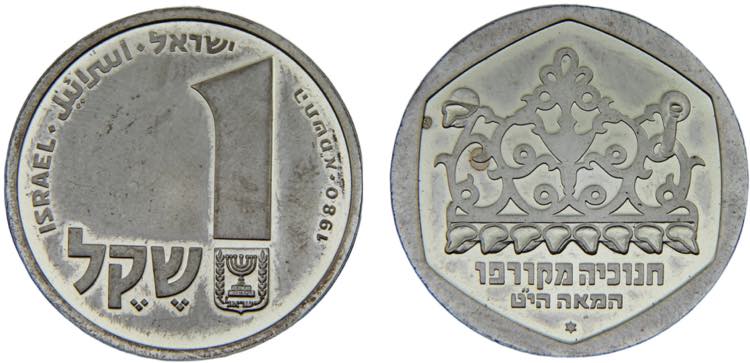 Israel State 1 Sheqel JE5741(1981) ... 
