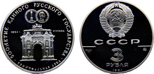 Soviet Union 3 Rubles 1991 ММД ... 