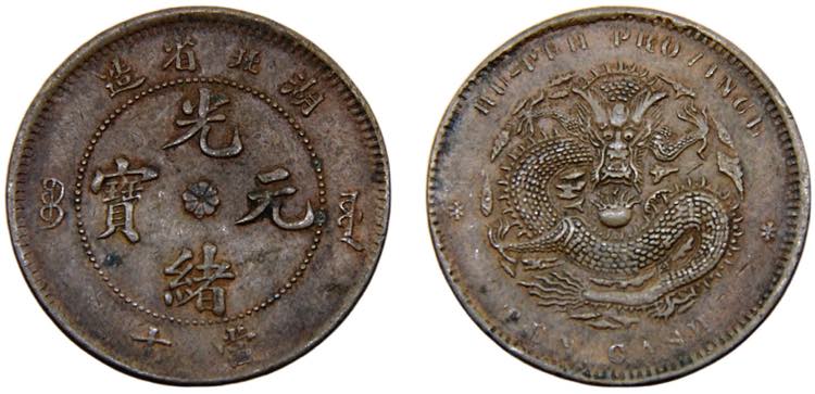 China Hupeh Guangxu 10 Cash 1902 ... 