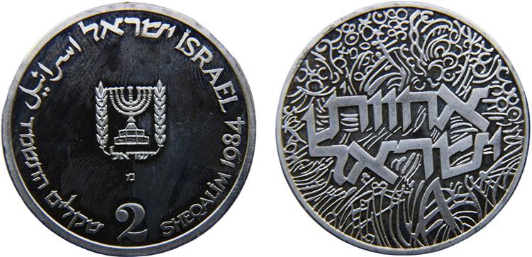 Israel State 2 Sheqalim JE5744 ... 