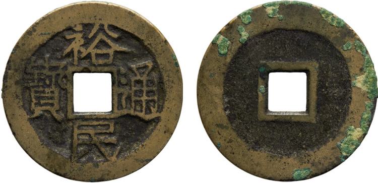 China Geng Jingzhong 1 Cash 1674- ... 