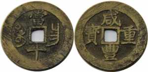 CHINA 1851-1861 Xian Feng Zhong Bao, ... 