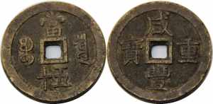 CHINA 1851-1861 Xian Feng Zhong Bao, Board ... 