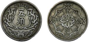 CHINA 1938  5 JIAO Nickel  Meng Chiang Bank, ... 