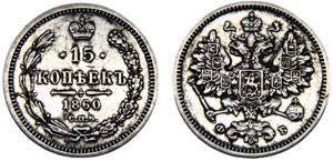 Russia Empire Aleksandr II 15 Kopecks 1860 ... 