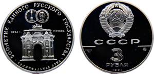 Soviet Union 3 Rubles 1991 ММД Moscow ... 