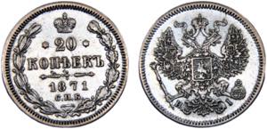 Russia Empire Aleksandr II 20 Kopecks 1871 ... 