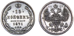 Russia Empire Aleksandr II 15 Kopecks 1871 ... 